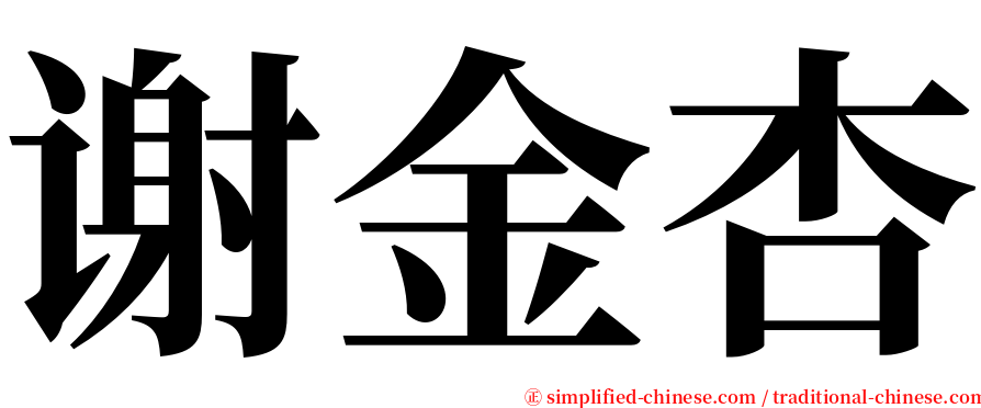 谢金杏 serif font