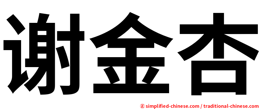 谢金杏