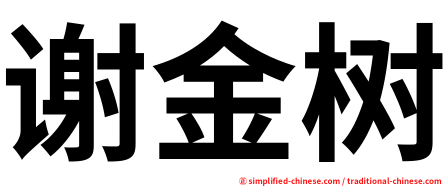谢金树