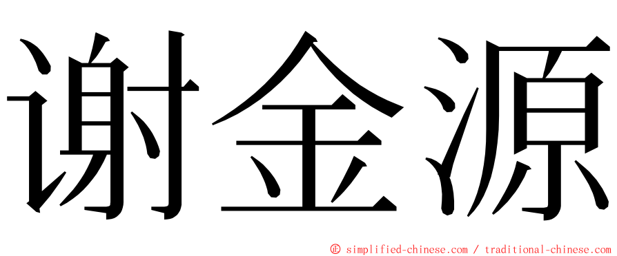 谢金源 ming font