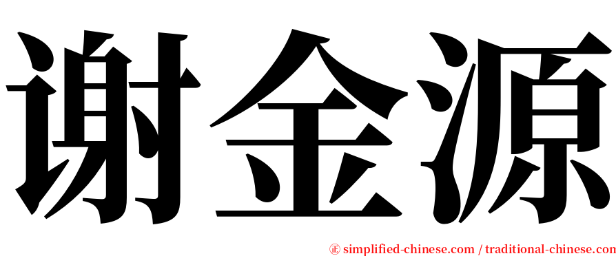 谢金源 serif font