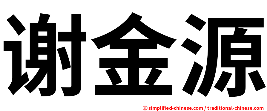 谢金源