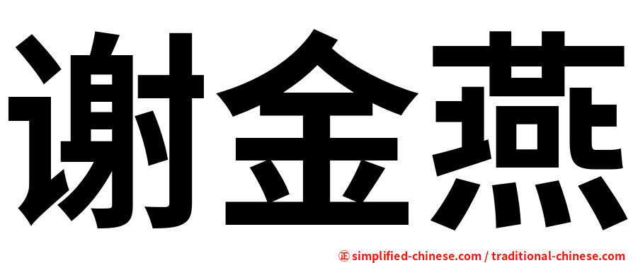 谢金燕