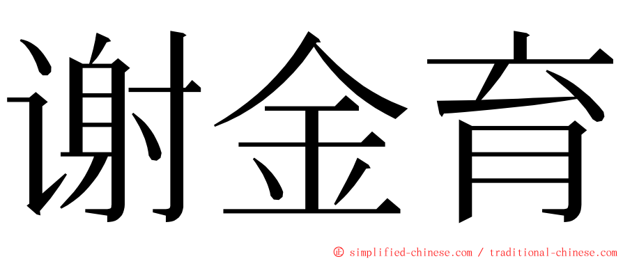 谢金育 ming font