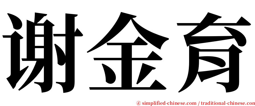 谢金育 serif font