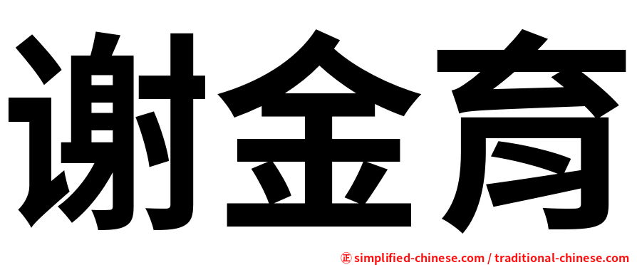 谢金育