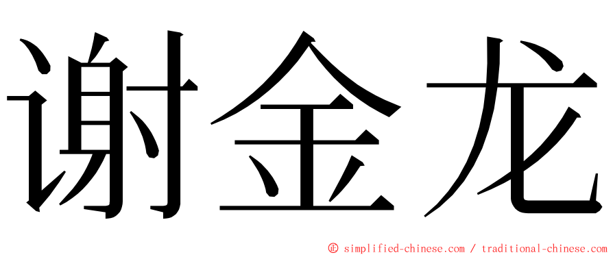 谢金龙 ming font