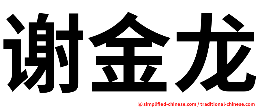 谢金龙