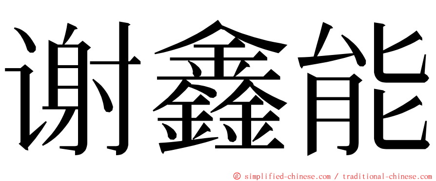 谢鑫能 ming font