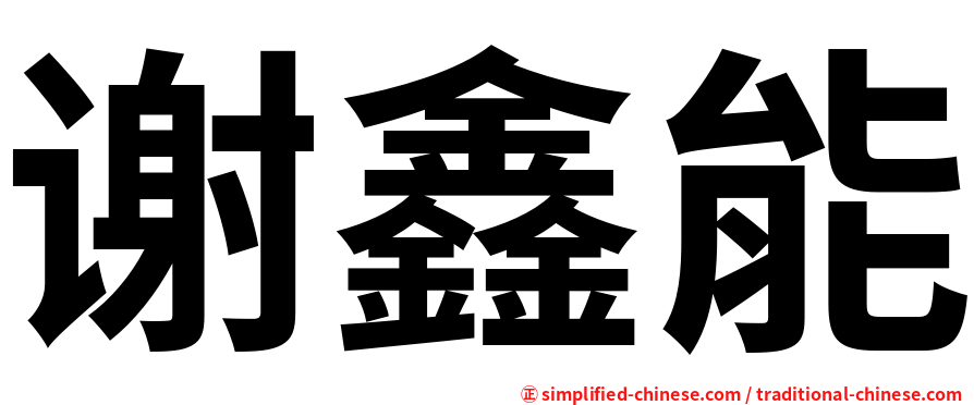 谢鑫能