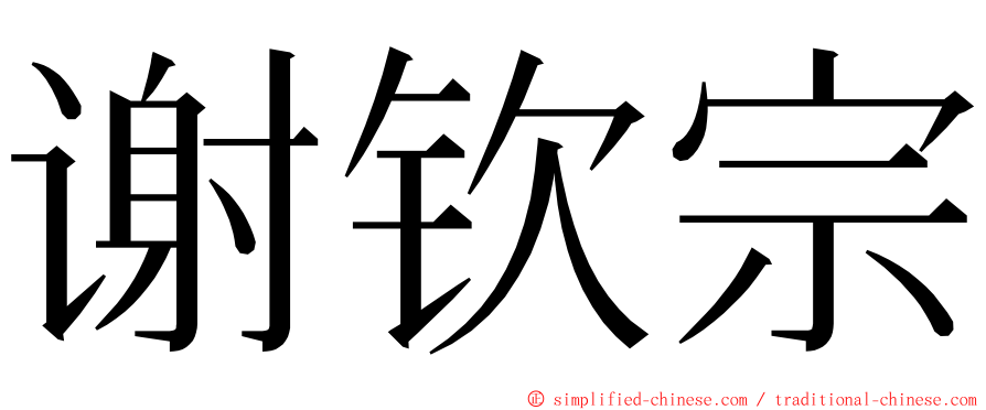 谢钦宗 ming font
