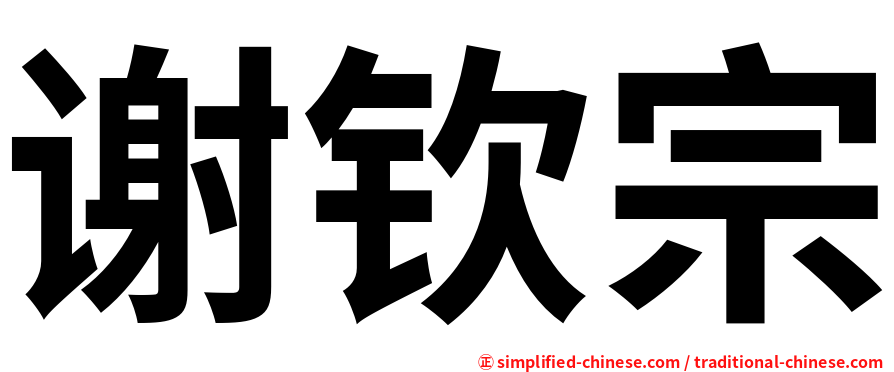 谢钦宗