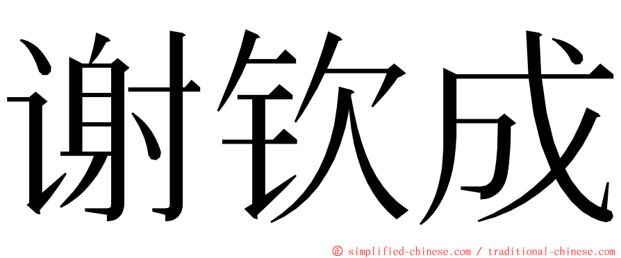 谢钦成 ming font