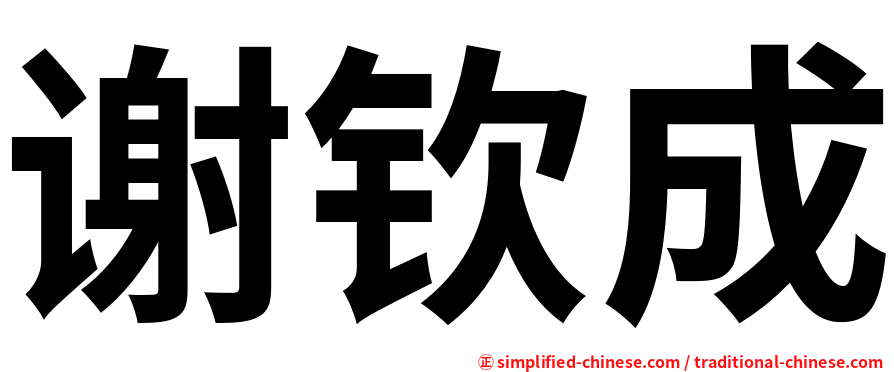 谢钦成