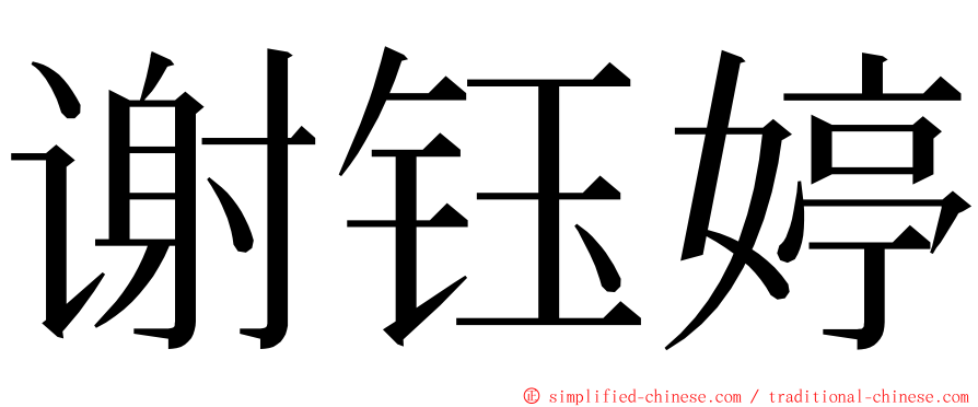 谢钰婷 ming font