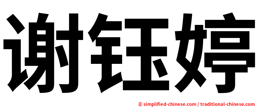 谢钰婷