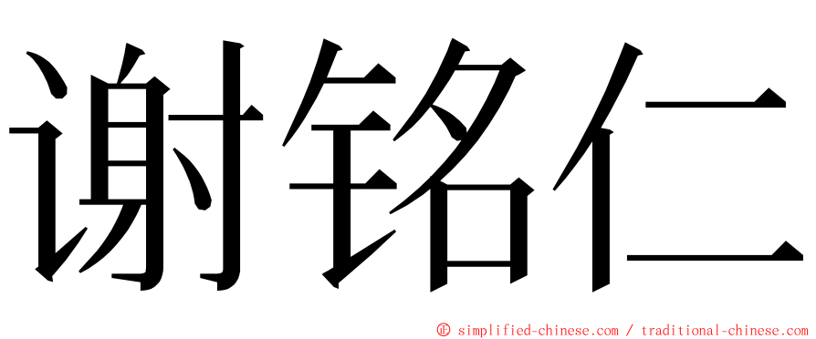 谢铭仁 ming font