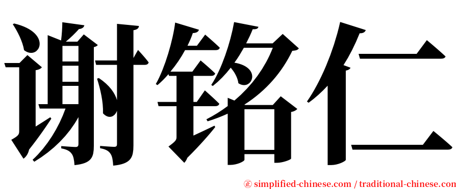 谢铭仁 serif font