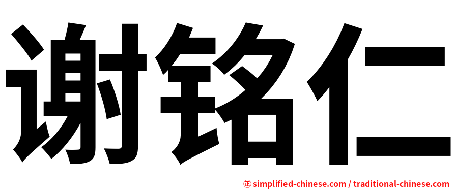 谢铭仁