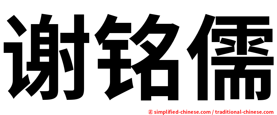 谢铭儒