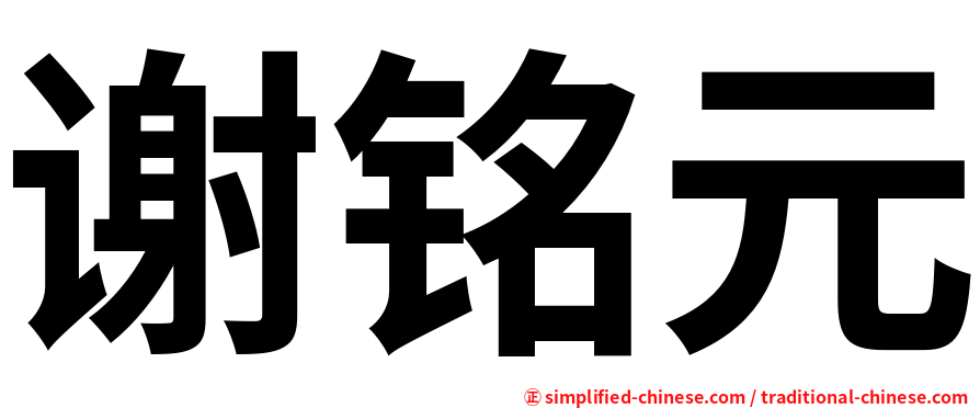 谢铭元