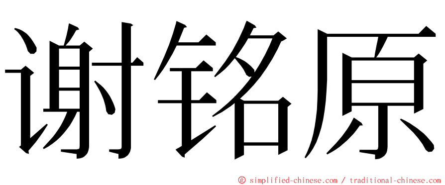谢铭原 ming font
