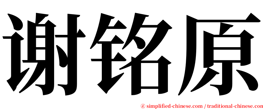 谢铭原 serif font