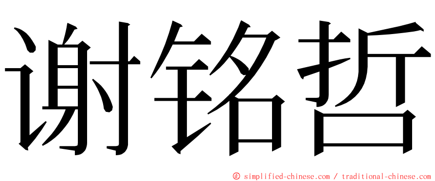 谢铭哲 ming font