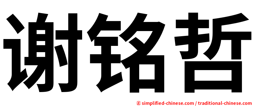 谢铭哲