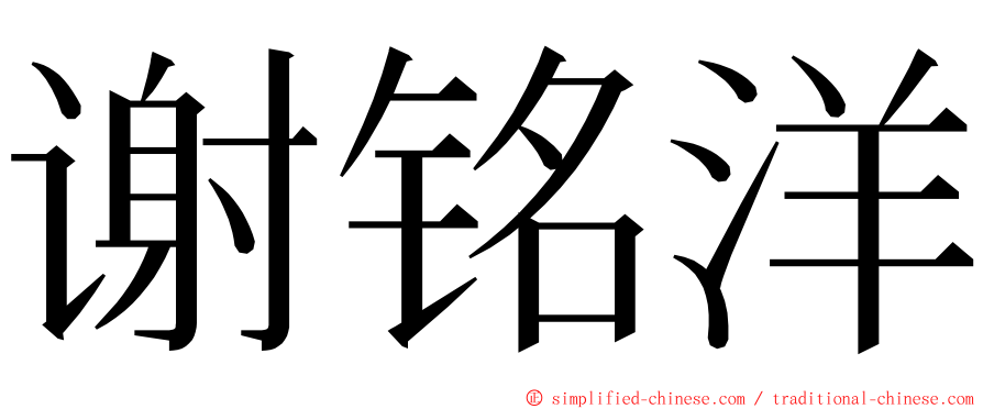 谢铭洋 ming font