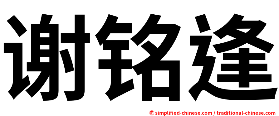 谢铭逢