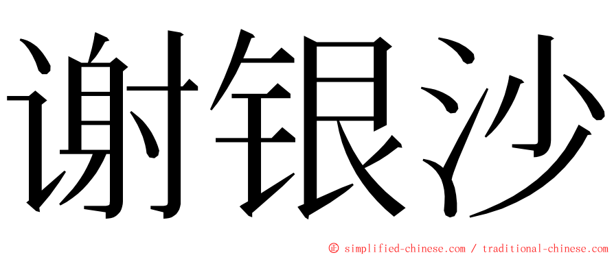谢银沙 ming font
