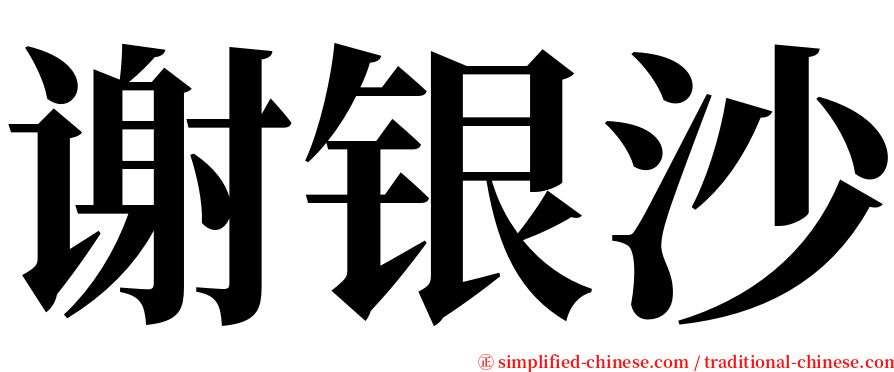 谢银沙 serif font