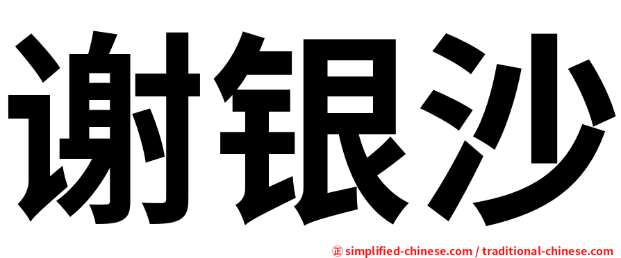 谢银沙