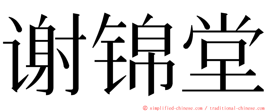 谢锦堂 ming font