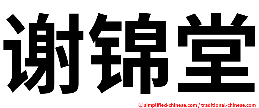 谢锦堂
