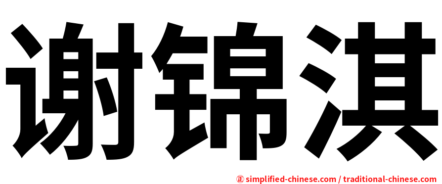 谢锦淇