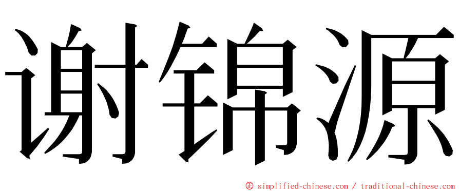 谢锦源 ming font