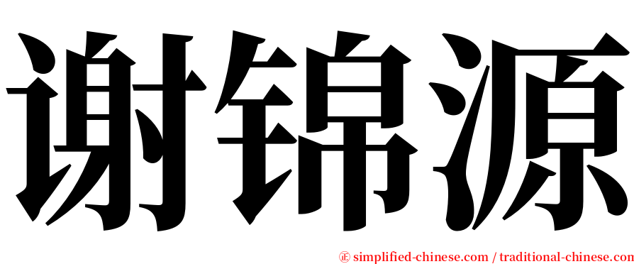 谢锦源 serif font