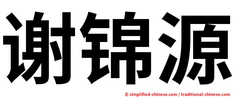 谢锦源