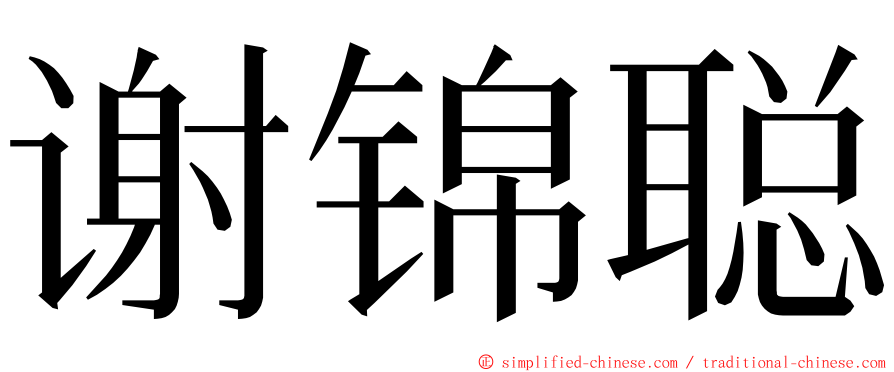 谢锦聪 ming font