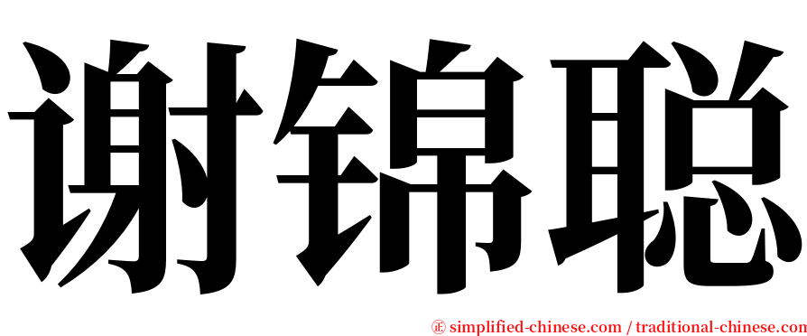 谢锦聪 serif font