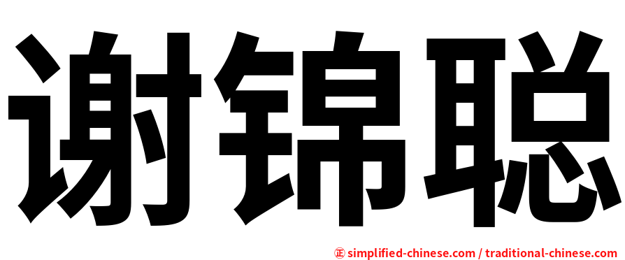 谢锦聪