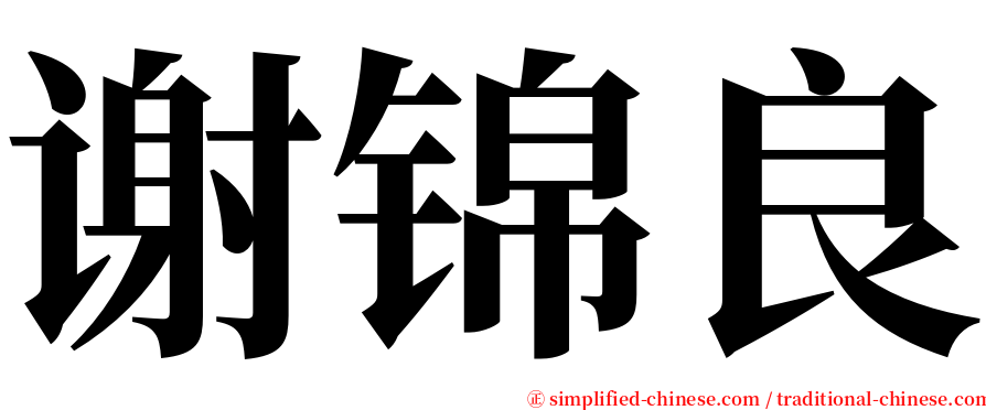 谢锦良 serif font