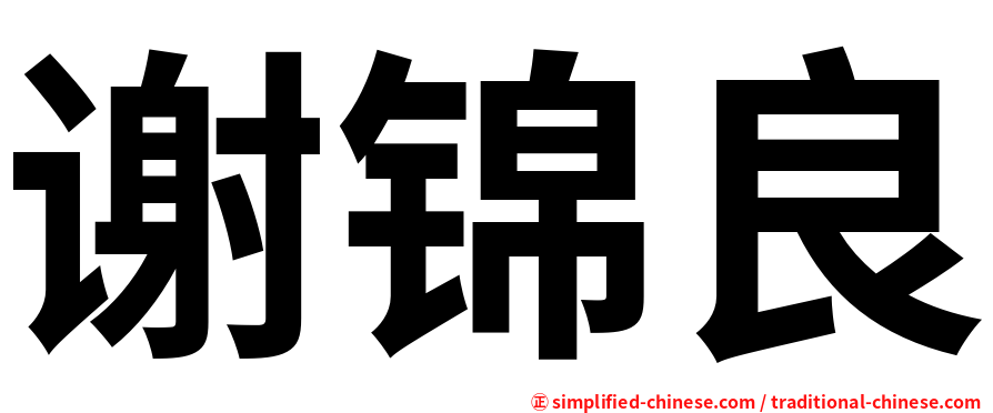 谢锦良