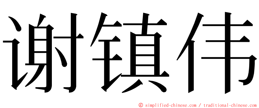 谢镇伟 ming font
