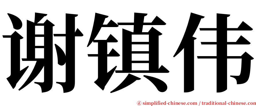 谢镇伟 serif font