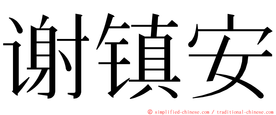 谢镇安 ming font