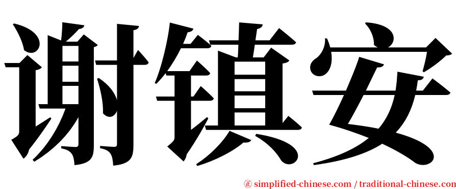 谢镇安 serif font