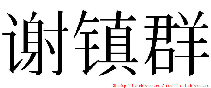 谢镇群 ming font